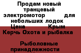 Продам новый транцевый электромотор BUSHIDO для небольших лодок › Цена ­ 4 500 - Крым, Керчь Охота и рыбалка » Рыболовные принадлежности   . Крым